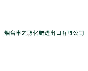 煙臺(tái)豐之源化肥進(jìn)出口有限公司