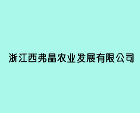 浙江西弗晶農(nóng)業(yè)發(fā)展有限公司
