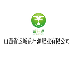 運(yùn)城益灃源肥業(yè)有限公司