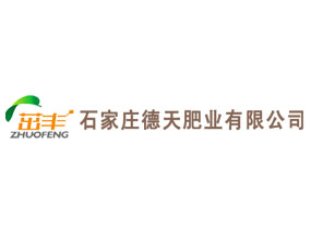 石家莊德天肥業(yè)有限公司