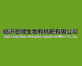 臨沂宏順生物有機(jī)肥有限公司