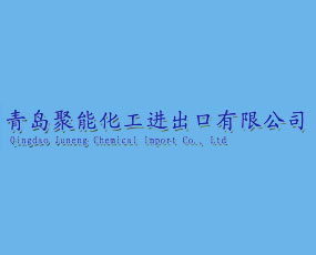 青島聚能化工進出口有限公司
