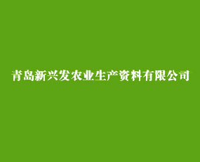 青島新興發(fā)農業(yè)生產資料有限公司
