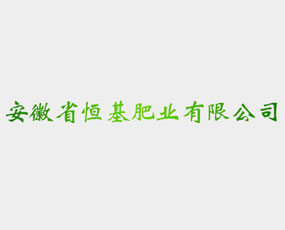 安徽省恒基肥業(yè)有限公司