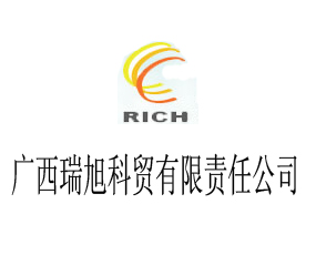 廣西瑞旭科貿有限責任公司