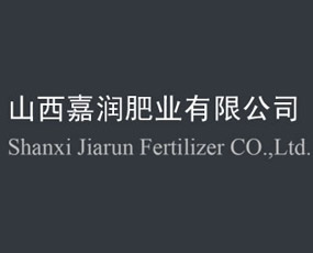 山西嘉潤肥業(yè)有限公司