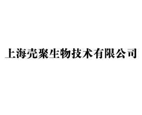 上海殼聚生物技術(shù)有限公司