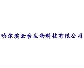 哈爾濱云臺(tái)生物科技有限公司