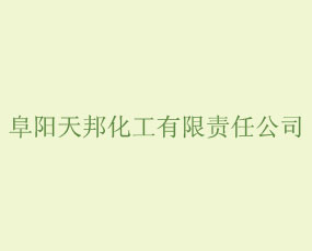 阜陽天邦化工有限責任公司