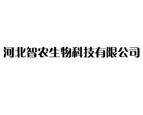 河北智農(nóng)生物科技有限公司