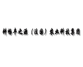 耕暢豐之源（法國）農(nóng)業(yè)科技集團