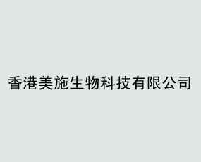 香港美施生物科技有限公司