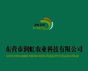 東營市潤虹農業(yè)科技公司
