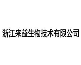 浙江來(lái)益生物技術(shù)有限公司