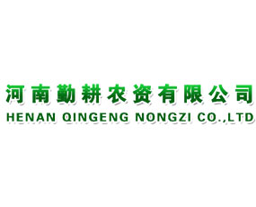 河南勤耕農(nóng)資有限公司