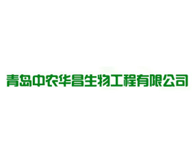 青島中農華昌生物工程有限公司