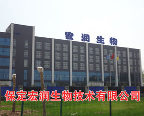 保定宏潤(rùn)生物技術(shù)有限公司