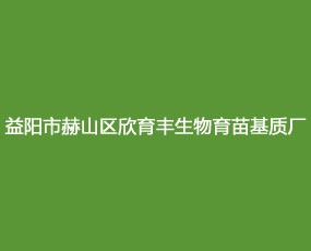 益陽(yáng)市赫山區(qū)欣育豐生物育苗基質(zhì)廠