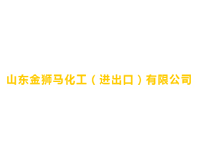 山東金獅馬化工（進出口）有限公司