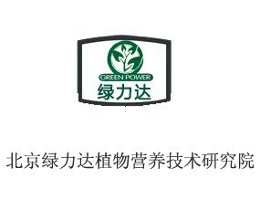 北京綠力達(dá)植物營(yíng)養(yǎng)技術(shù)研究院