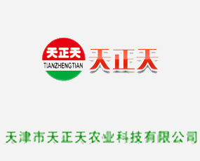 天津市天正天農(nóng)業(yè)科技有限公司