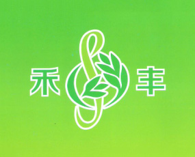 北京禾潤(rùn)豐科貿(mào)發(fā)展有限公司