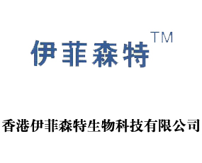 香港伊菲森特生物科技有限公司