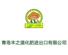 青島豐之道化肥進出口有限公司