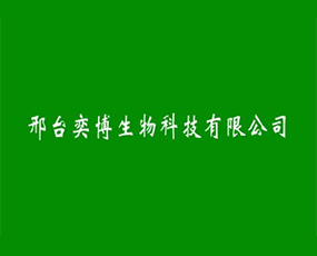邢臺(tái)奕博生物科技有限公司