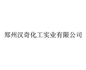 鄭州漢奇化工有限公司