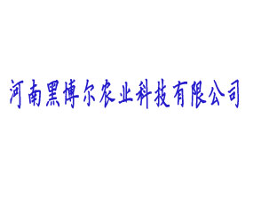 河南黑博爾農(nóng)業(yè)科技有限公司