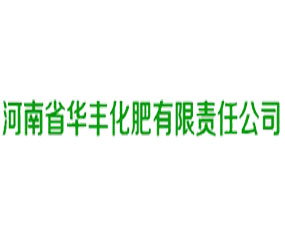 河南省華豐化肥有限責(zé)任公司