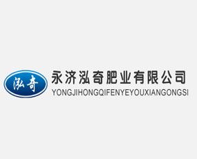 永濟(jì)泓奇肥業(yè)有限公司