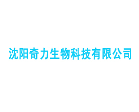 沈陽(yáng)奇力生物科技有限公司