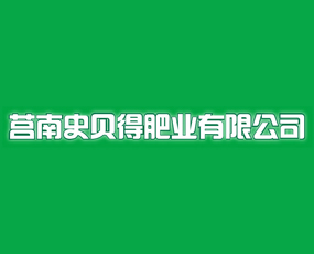 史貝得肥業(yè)公司