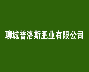 聊城普洛斯肥業(yè)有限公司