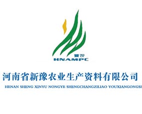 河南省新豫農業(yè)生產資料有限公司
