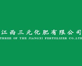 江西三元化肥有限公司