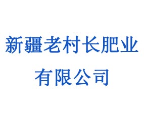 新疆老村長肥業(yè)有限責(zé)任公司