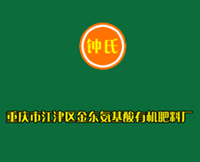 重慶市江津區(qū)金東氨基酸有機(jī)肥料廠