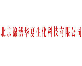 北京錦繡華夏生化科技有限公司