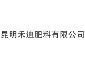 云南禾迪肥料有限公司