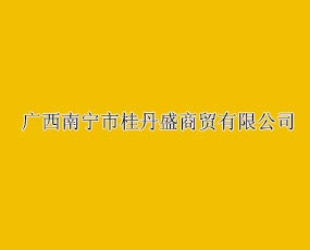 廣西南寧桂丹盛(肥業(yè))商貿有限公司