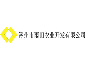 河北雨田浩谷農(nóng)業(yè)開(kāi)發(fā)有限公司