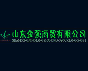 山東金強商貿(mào)有限公司