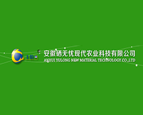 安徽硒無(wú)憂現(xiàn)代農(nóng)業(yè)科技有限公司