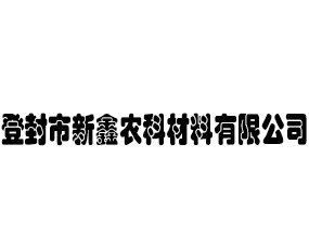登封市新鑫農(nóng)科材料有限公司