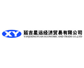延吉星遠(yuǎn)經(jīng)濟(jì)貿(mào)易有限公司