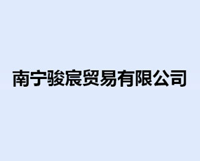 南寧駿宸貿(mào)易有限公司