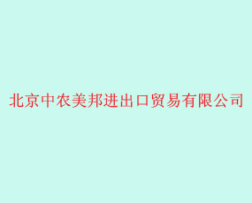 北京中農美邦進出口貿易有限公司